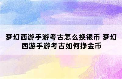 梦幻西游手游考古怎么换银币 梦幻西游手游考古如何挣金币